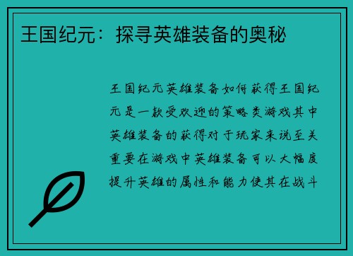 王国纪元：探寻英雄装备的奥秘