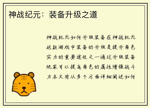 神战纪元：装备升级之道