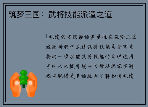 筑梦三国：武将技能派遣之道