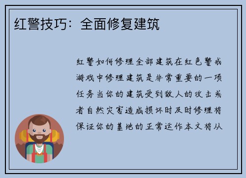红警技巧：全面修复建筑