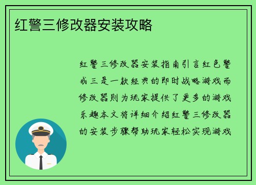 红警三修改器安装攻略