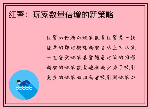 红警：玩家数量倍增的新策略