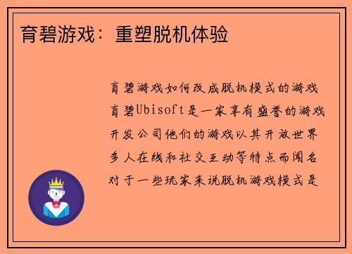育碧游戏：重塑脱机体验