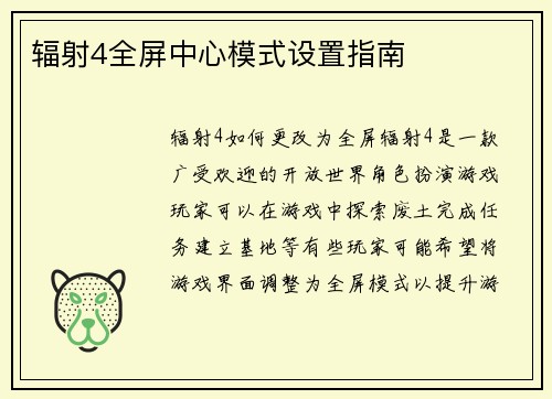 辐射4全屏中心模式设置指南