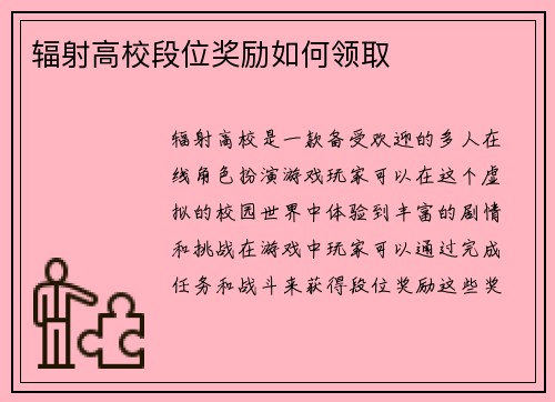 辐射高校段位奖励如何领取