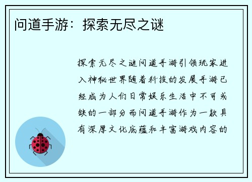 问道手游：探索无尽之谜