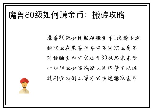 魔兽80级如何赚金币：搬砖攻略