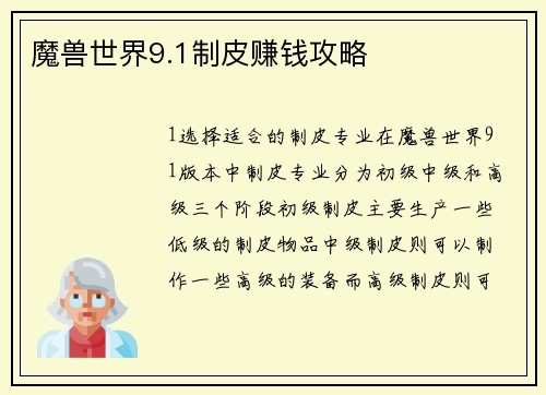 魔兽世界9.1制皮赚钱攻略