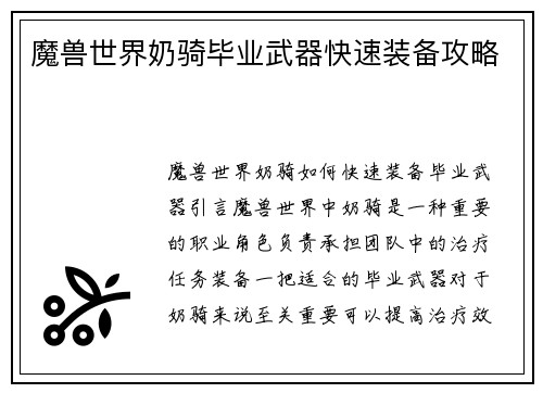魔兽世界奶骑毕业武器快速装备攻略