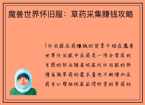 魔兽世界怀旧服：草药采集赚钱攻略