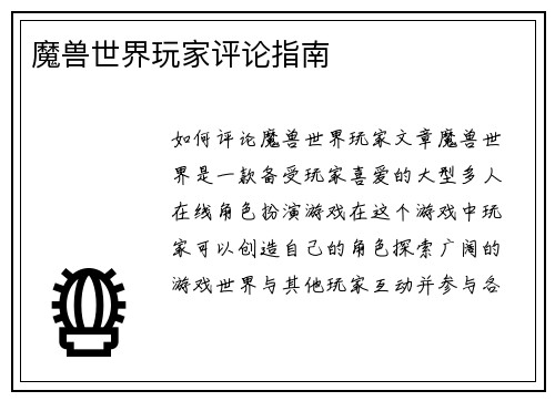 魔兽世界玩家评论指南