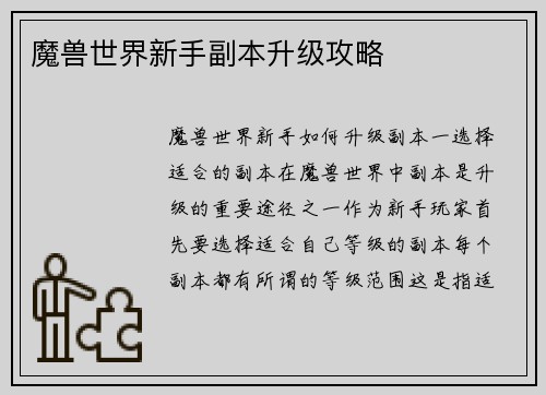 魔兽世界新手副本升级攻略