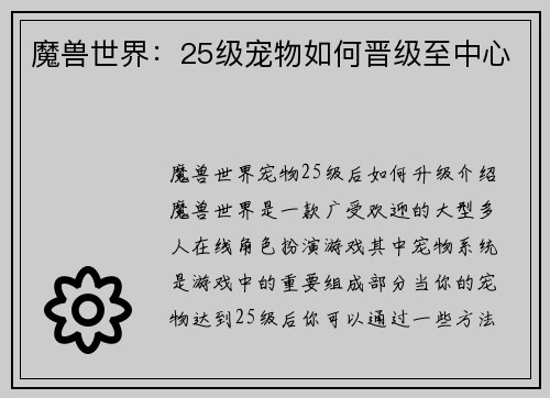 魔兽世界：25级宠物如何晋级至中心