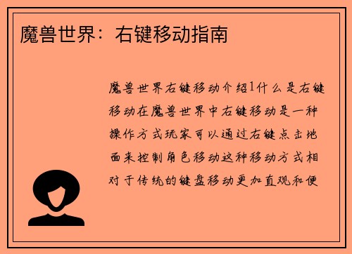 魔兽世界：右键移动指南