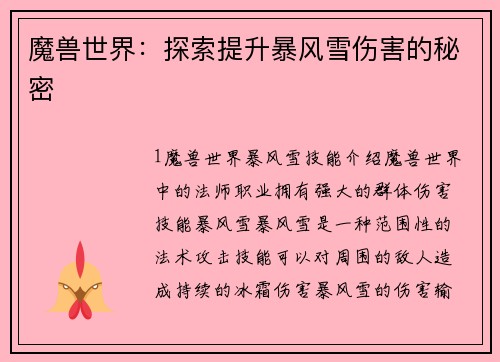 魔兽世界：探索提升暴风雪伤害的秘密