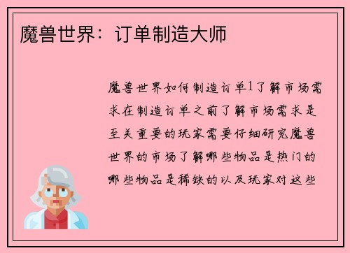 魔兽世界：订单制造大师
