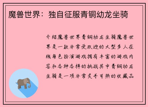 魔兽世界：独自征服青铜幼龙坐骑