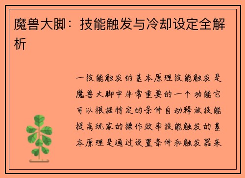 魔兽大脚：技能触发与冷却设定全解析