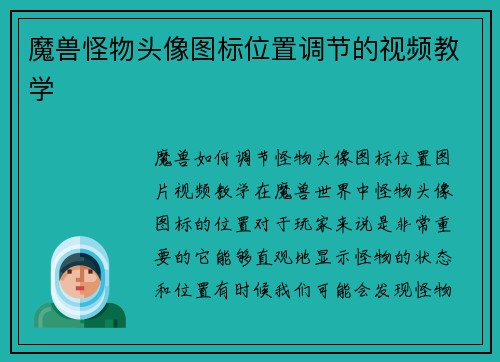 魔兽怪物头像图标位置调节的视频教学