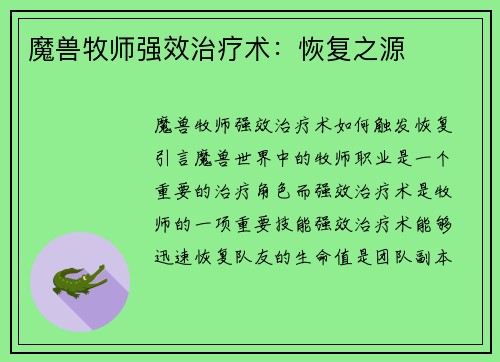魔兽牧师强效治疗术：恢复之源