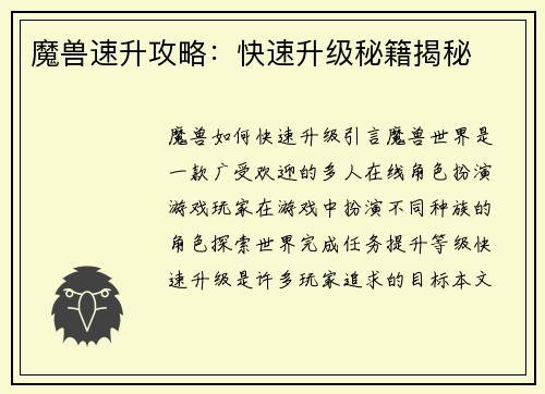魔兽速升攻略：快速升级秘籍揭秘
