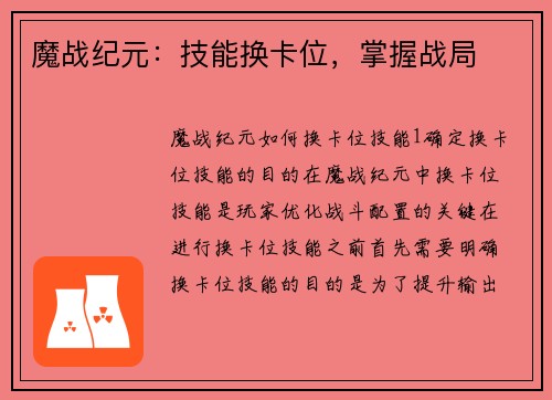 魔战纪元：技能换卡位，掌握战局
