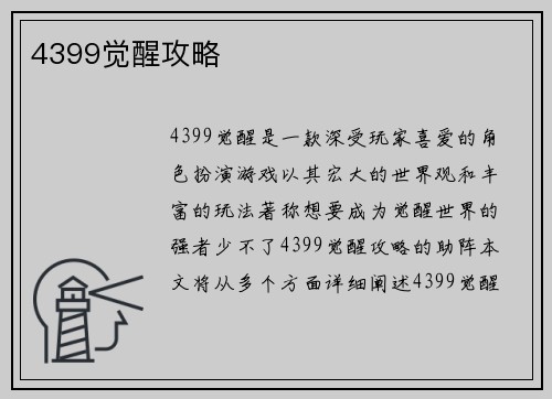 4399觉醒攻略