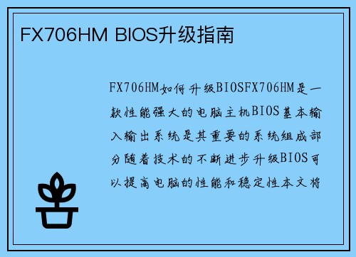 FX706HM BIOS升级指南