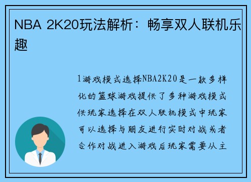 NBA 2K20玩法解析：畅享双人联机乐趣