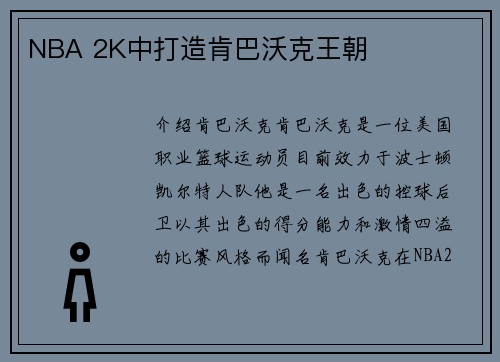 NBA 2K中打造肯巴沃克王朝
