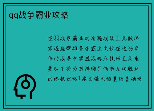 qq战争霸业攻略