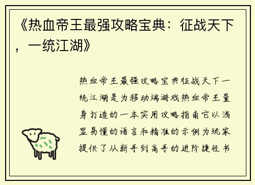 《热血帝王最强攻略宝典：征战天下，一统江湖》