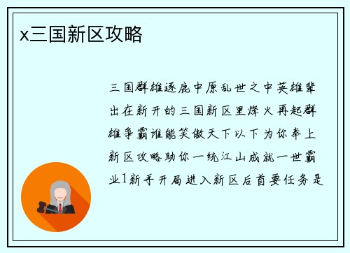 x三国新区攻略