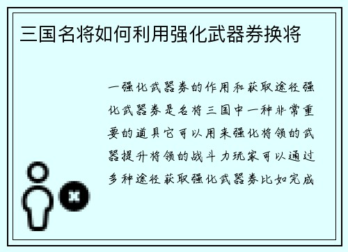 三国名将如何利用强化武器券换将