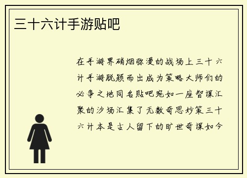 三十六计手游贴吧