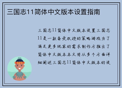 三国志11简体中文版本设置指南