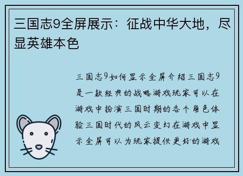 三国志9全屏展示：征战中华大地，尽显英雄本色