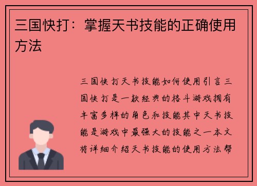 三国快打：掌握天书技能的正确使用方法