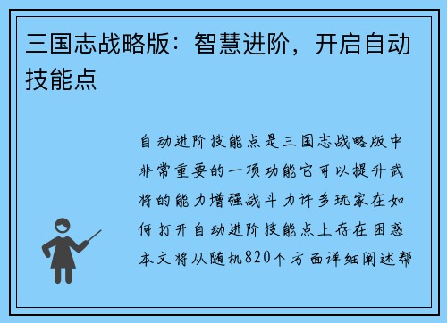 三国志战略版：智慧进阶，开启自动技能点