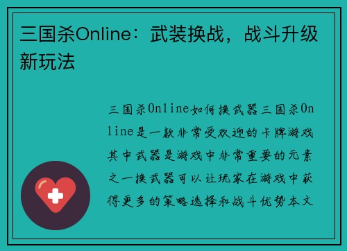 三国杀Online：武装换战，战斗升级新玩法