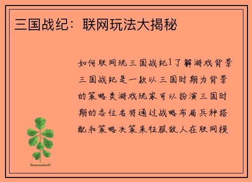 三国战纪：联网玩法大揭秘