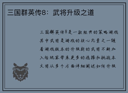 三国群英传8：武将升级之道