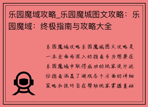 乐园魔域攻略_乐园魔城图文攻略：乐园魔域：终极指南与攻略大全