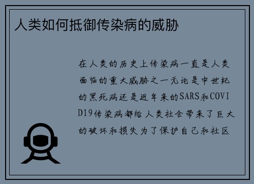 人类如何抵御传染病的威胁