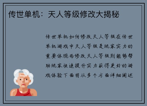 传世单机：天人等级修改大揭秘