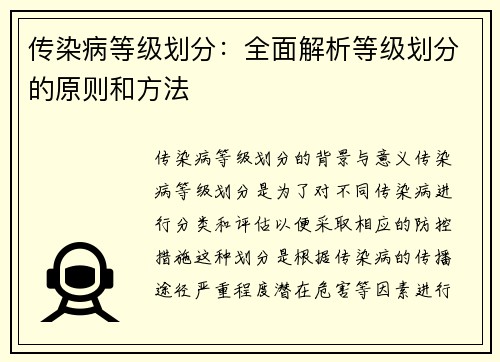 传染病等级划分：全面解析等级划分的原则和方法