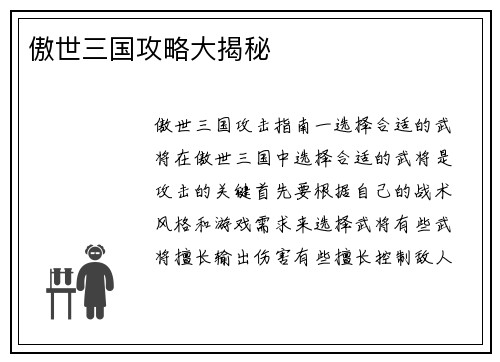 傲世三国攻略大揭秘