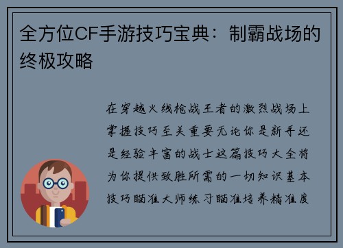 全方位CF手游技巧宝典：制霸战场的终极攻略