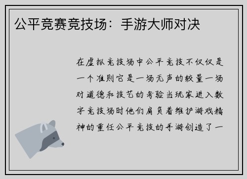 公平竞赛竞技场：手游大师对决