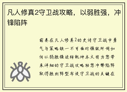 凡人修真2守卫战攻略，以弱胜强，冲锋陷阵